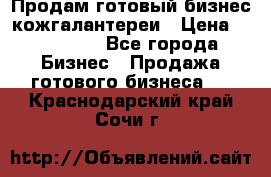 Продам готовый бизнес кожгалантереи › Цена ­ 250 000 - Все города Бизнес » Продажа готового бизнеса   . Краснодарский край,Сочи г.